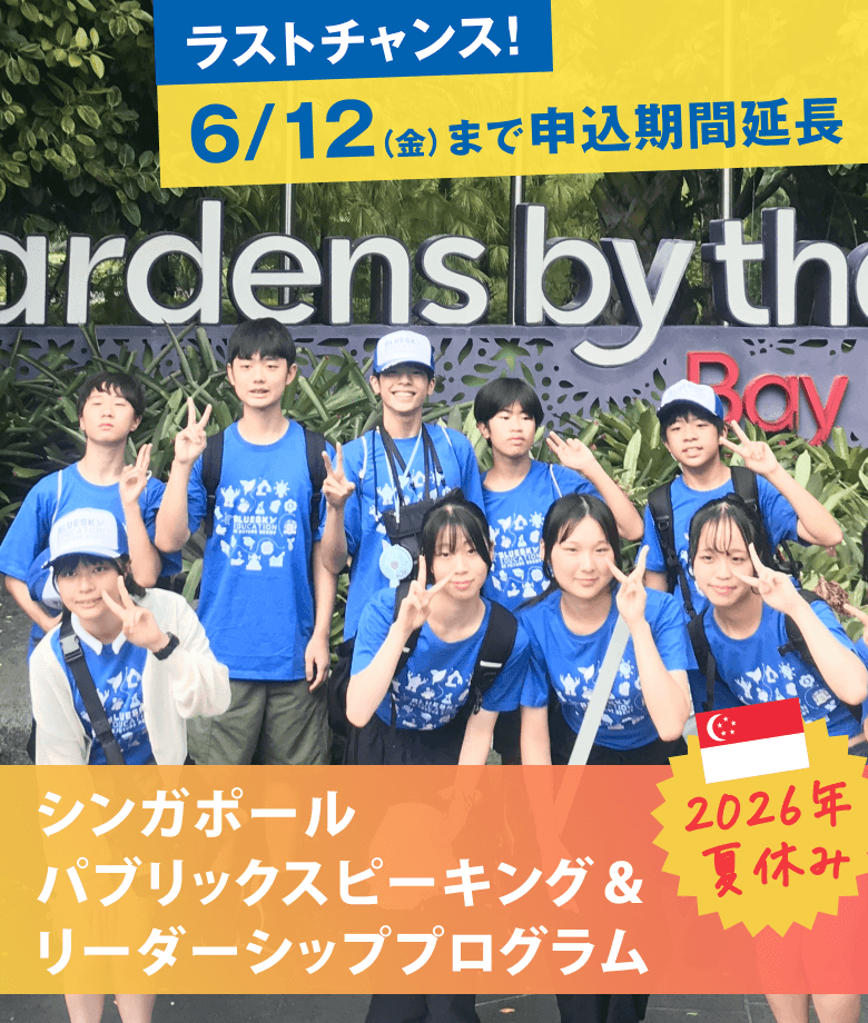 2026年夏休み シンガポールパブリックスピーキング＆リーダーシッププログラム