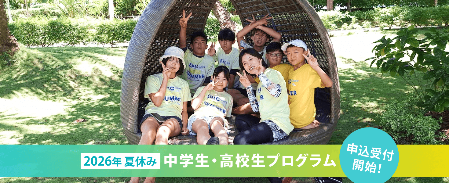 2026年夏休み 中学生・高校生プログラム