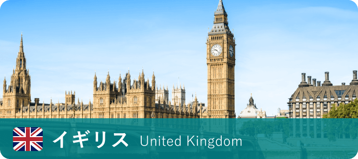 イギリス United Kingdom