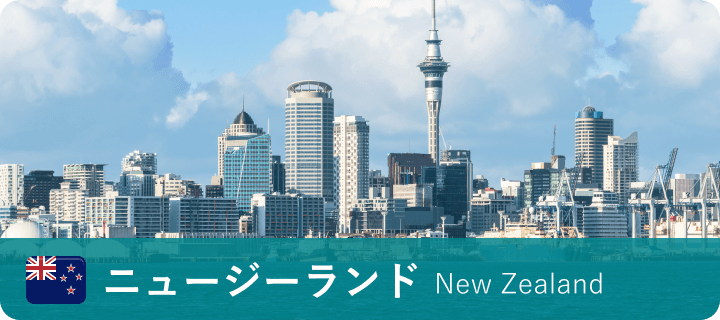 ニュージーランド New Zealand