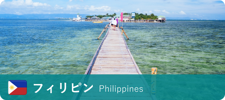 フィリピン Philippines