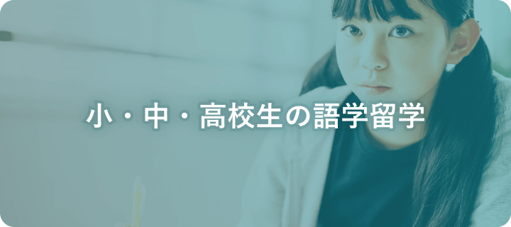 小・中・高校生の語学留学