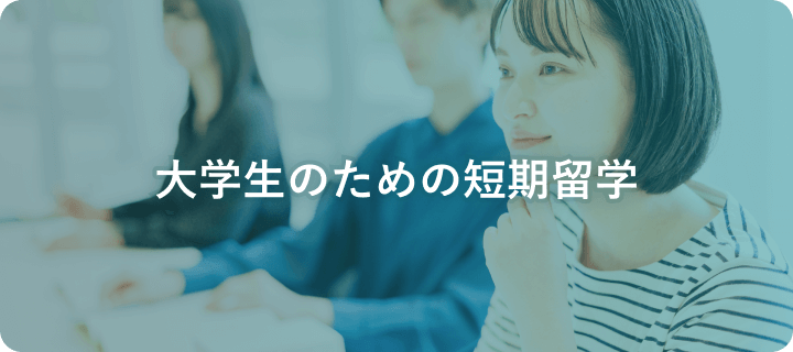 大学生のための短期留学