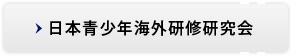 日本青少年海外研修研究会とは