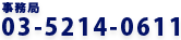 お問い合わせ・ご相談はコチラ 03-5214-0611