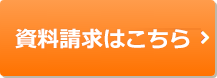 資料請求はこちら