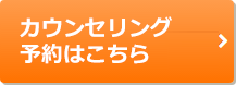 カウンセリング予約はこちら