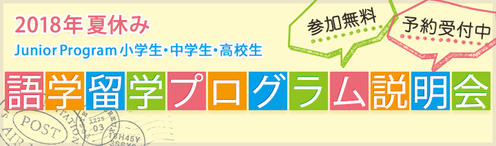 語学留学プログラム説明会