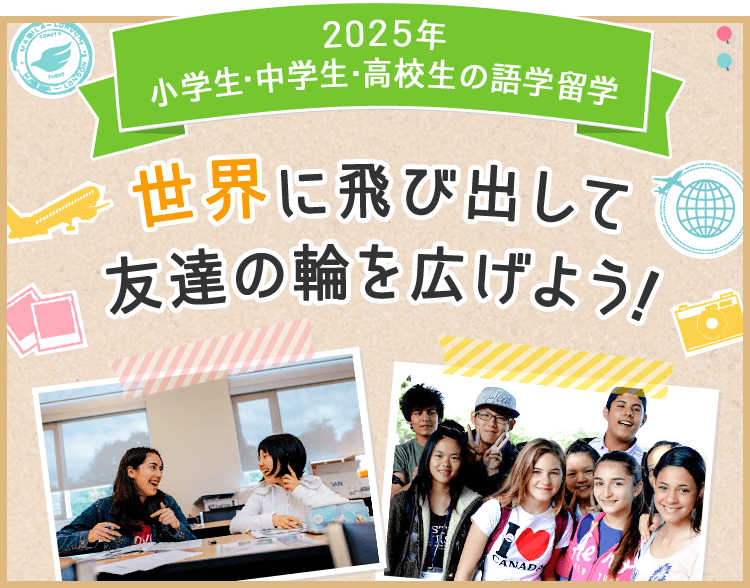 小学生・中学生・高校生の語学留学「世界に飛び出して友達の輪を広げよう！」