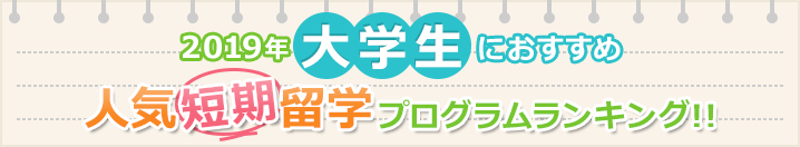 2019年 大学生におすすめ 人気短期留学プログラムランキング!!