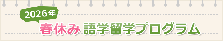 2026年春休み語学留学プログラム