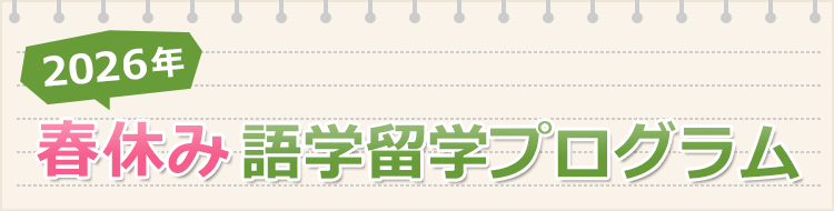 2026年春休み語学留学プログラム