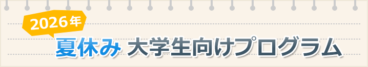 2026年夏休み大学生向けプログラム