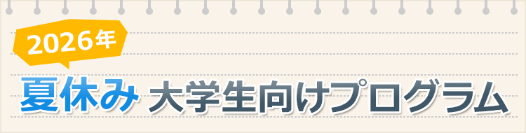 2026年夏休み大学生向けプログラム