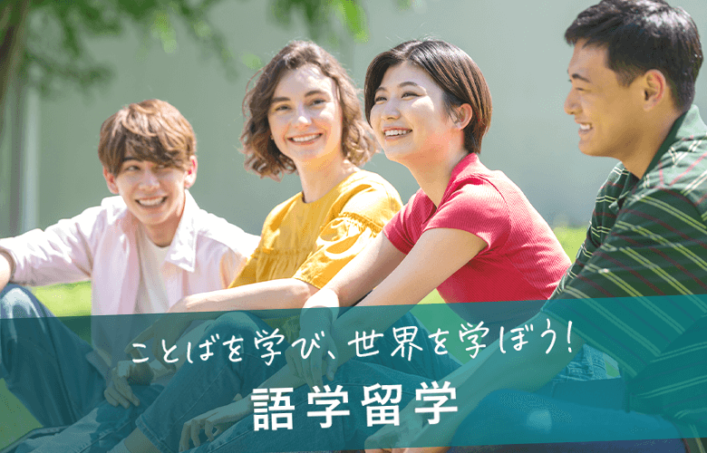 〈ことばを学び、世界を学ぼう！〉語学留学