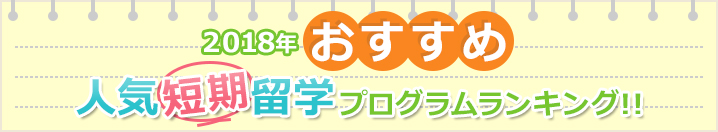 2018年おすすめ 人気短期留学プログラムランキング!!