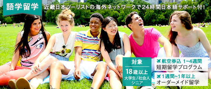 語学留学|近畿日本ツーリストの海外ネットワークで24時間日本語サポート付！航空券込1〜4週間短期留学プログラム/1週間〜1年以上オーダーメイド留学【対象：18歳以上　大学生・社会人・シニア】