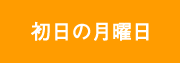 初日の月曜日