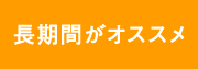 長期間がオススメ