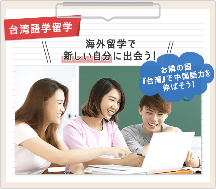 台湾語学留学　お隣の国『台湾』で中国語力を伸ばそう！