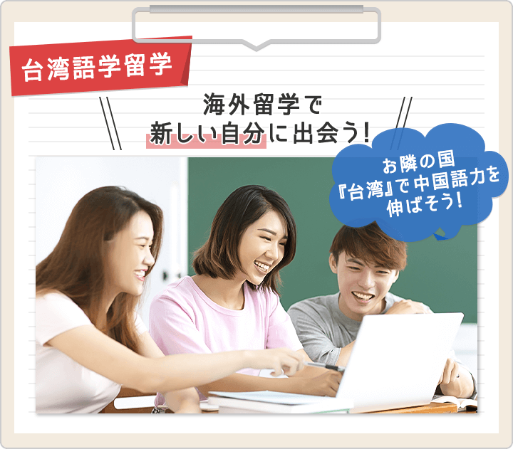 台湾語学留学 お隣の国『台湾』で中国語力を伸ばそう!