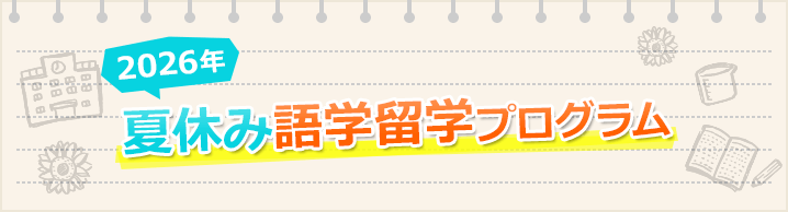 2026年夏休み語学留学プログラム