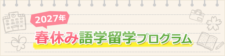 2027年春休み語学留学プログラム