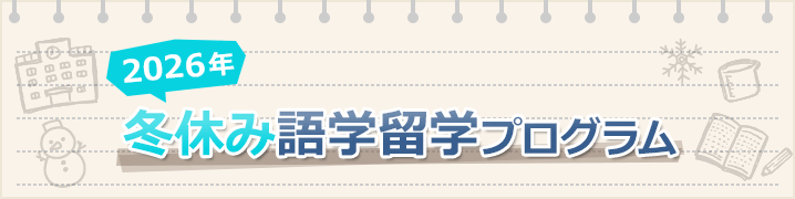 2026年夏休み語学留学プログラム