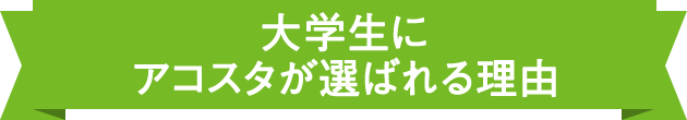 大学生にアコスタが選ばれる理由