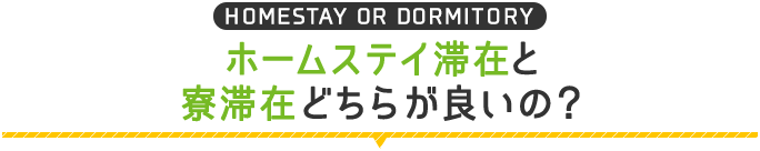 ホームステイ滞在と寮滞在どちらがいいの？