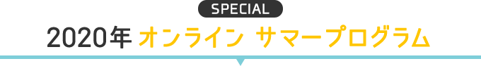 2020年オンライン　サマープログラム