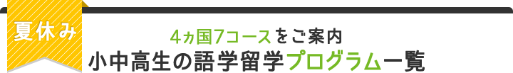 夏休み4カ国7コースをご案内 小中高生の語学留学プログラム一覧