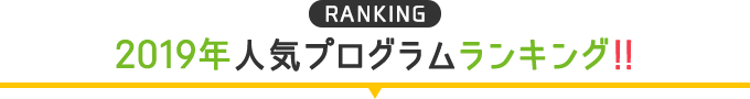 2019年人気プログラムランキング