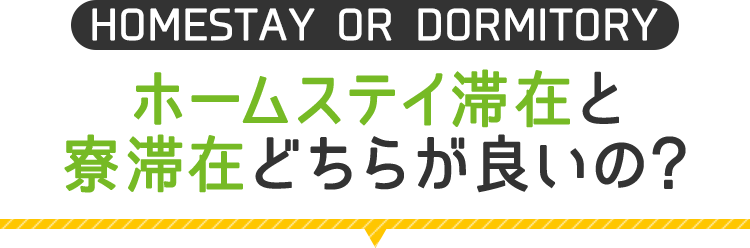 ホームステイ滞在と寮滞在どちらがいいの？