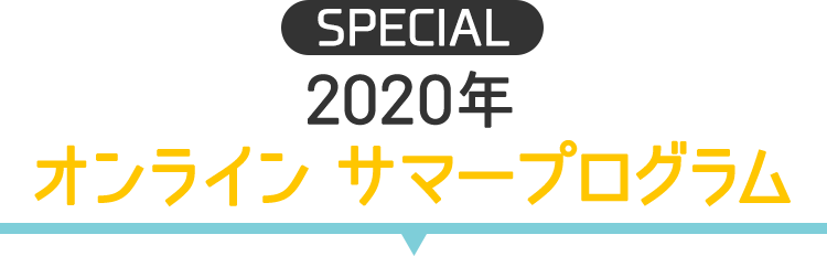 2020年オンライン　サマープログラム