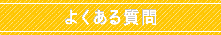 よくある質問