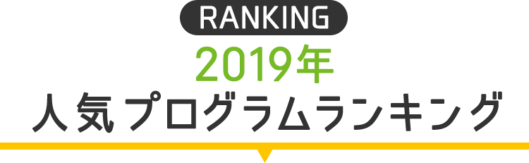 2019年人気プログラムランキング