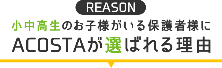 小中高のお子様がいる保護者様にACOSTAが選ばれる理由