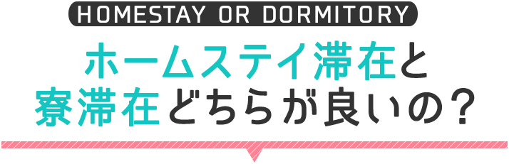 ホームステイ滞在と寮滞在どちらがいいの？