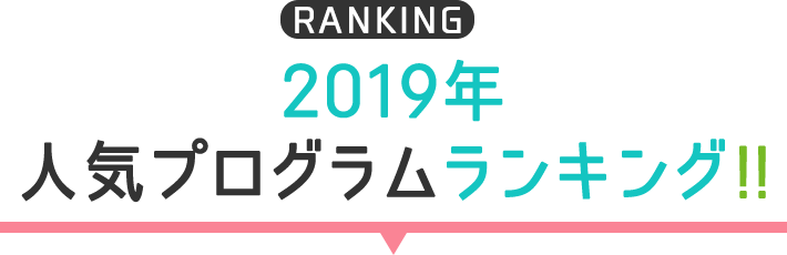 2019年小学生・中学生・高校生留学先人気ランキング