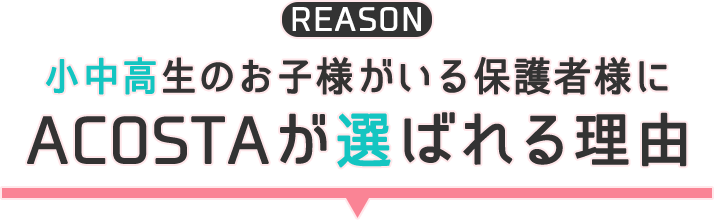 小中高のお子様がいる保護者様にACOSTAが選ばれる理由