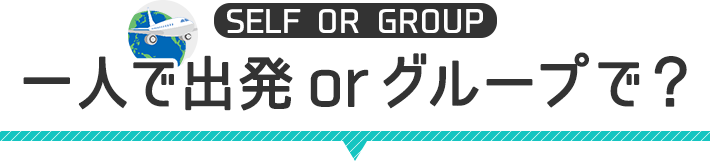 一人で出発orグループで？