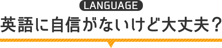 英語に自信がないけど大丈夫？