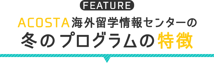 ACOSTA海外留学情報センターのジュニアプログラムの特徴