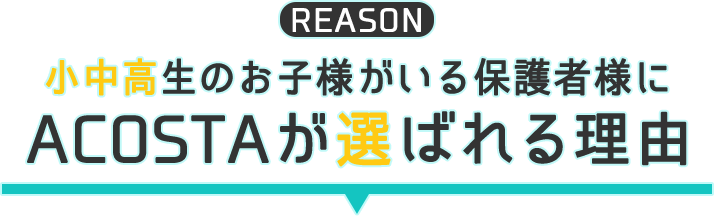 小中高のお子様がいる保護者様にACOSTAが選ばれる理由