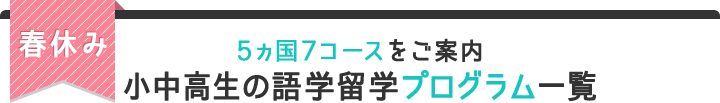 春休み5カ国7コースをご案内 小中高生の語学留学プログラム一覧