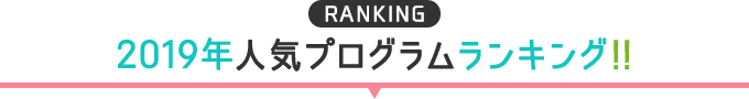 2019年小学生・中学生・高校生留学先人気ランキング