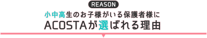 小中高のお子様がいる保護者様にACOSTAが選ばれる理由