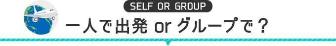 一人で出発orグループで？