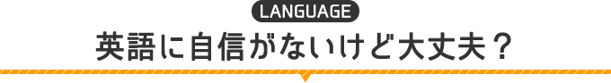 英語に自信がないけど大丈夫？